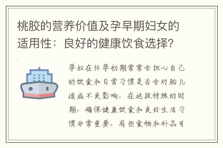 桃胶的营养价值及孕早期妇女的适用性：良好的健康饮食选择？