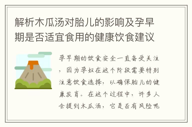 解析木瓜汤对胎儿的影响及孕早期是否适宜食用的健康饮食建议