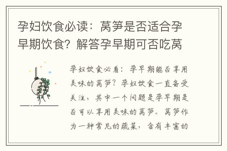 孕妇饮食必读：莴笋是否适合孕早期饮食？解答孕早期可否吃莴笋的疑问