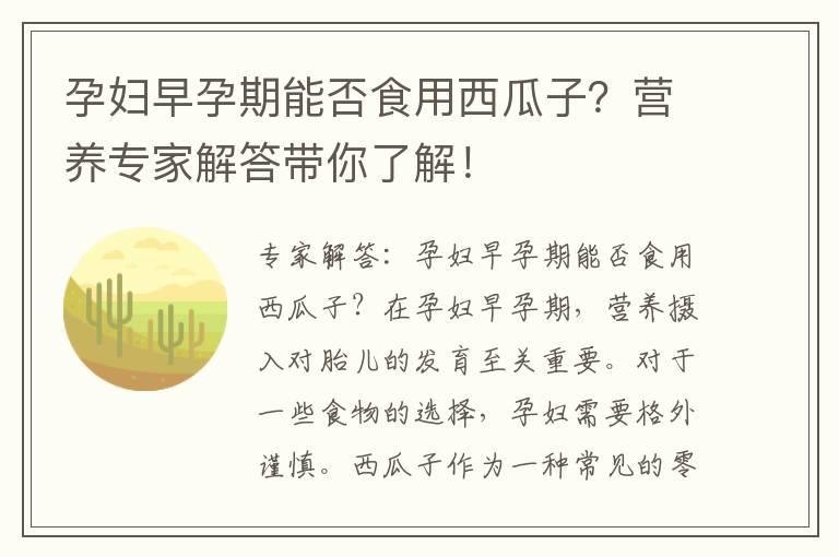 孕妇早孕期能否食用西瓜子？营养专家解答带你了解！