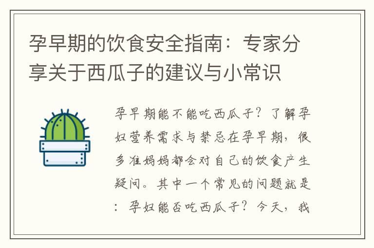 孕早期的饮食安全指南：专家分享关于西瓜子的建议与小常识