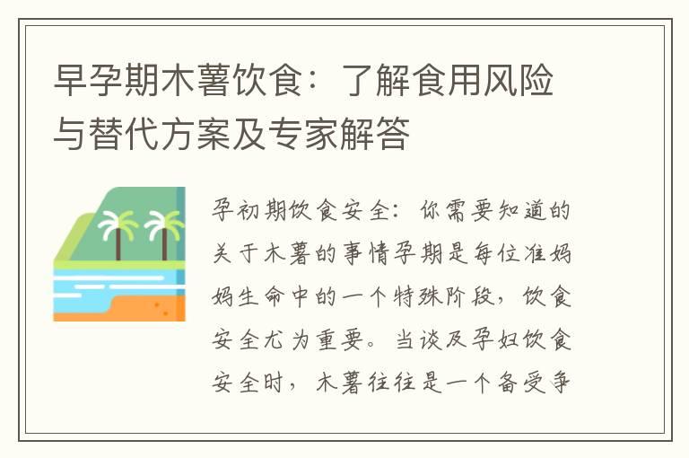 早孕期木薯饮食：了解食用风险与替代方案及专家解答