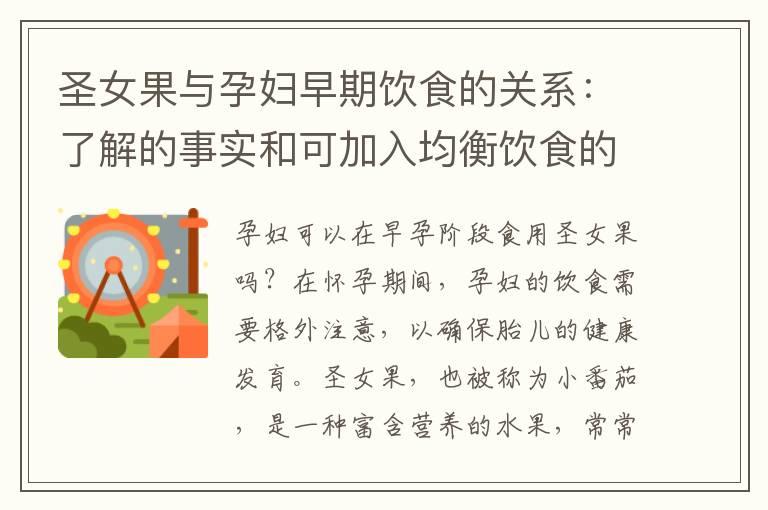 圣女果与孕妇早期饮食的关系：了解的事实和可加入均衡饮食的建议