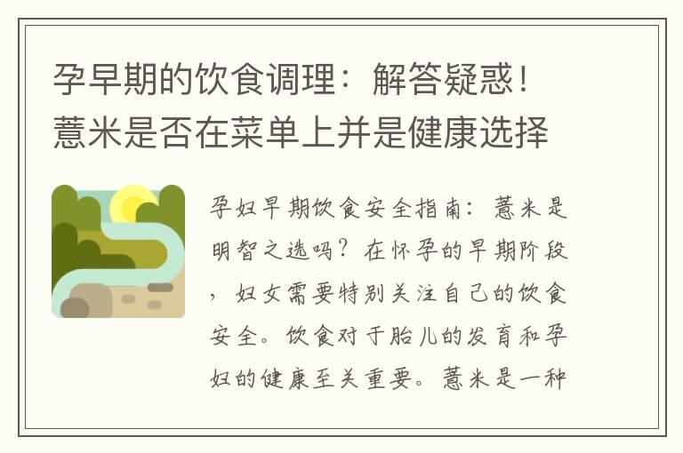 孕早期的饮食调理：解答疑惑！薏米是否在菜单上并是健康选择？