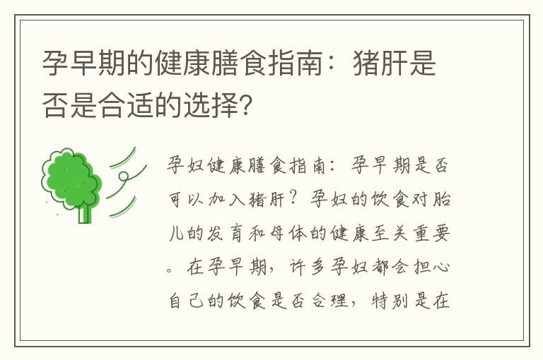 孕早期的健康膳食指南：猪肝是否是合适的选择？