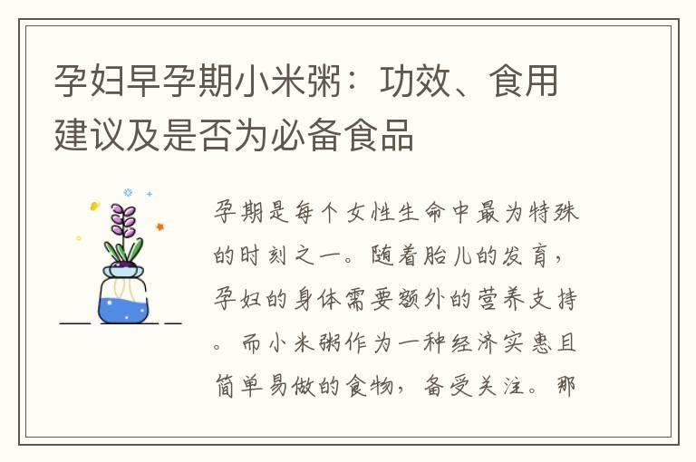 孕妇早孕期小米粥：功效、食用建议及是否为必备食品