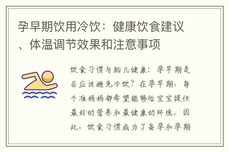 孕早期饮用冷饮：健康饮食建议、体温调节效果和注意事项