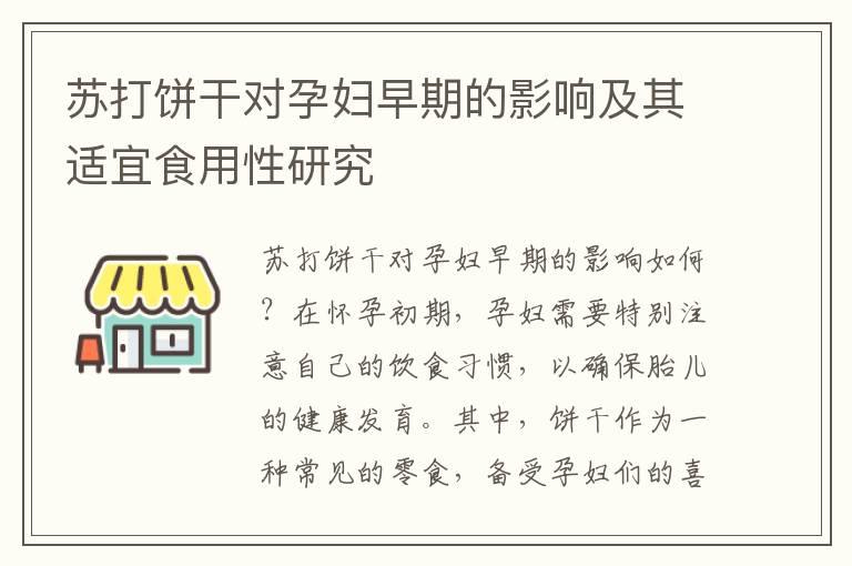 苏打饼干对孕妇早期的影响及其适宜食用性研究