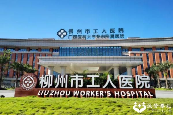 2023柳州市工人医院试管婴儿指南，附成功率和过来人经验分享