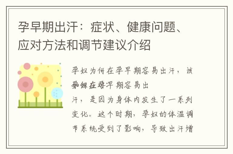 孕早期出汗：症状、健康问题、应对方法和调节建议介绍