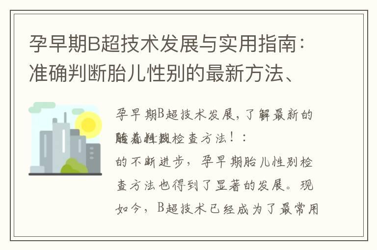 孕早期B超技术发展与实用指南：准确判断胎儿性别的最新方法、步骤与策略！