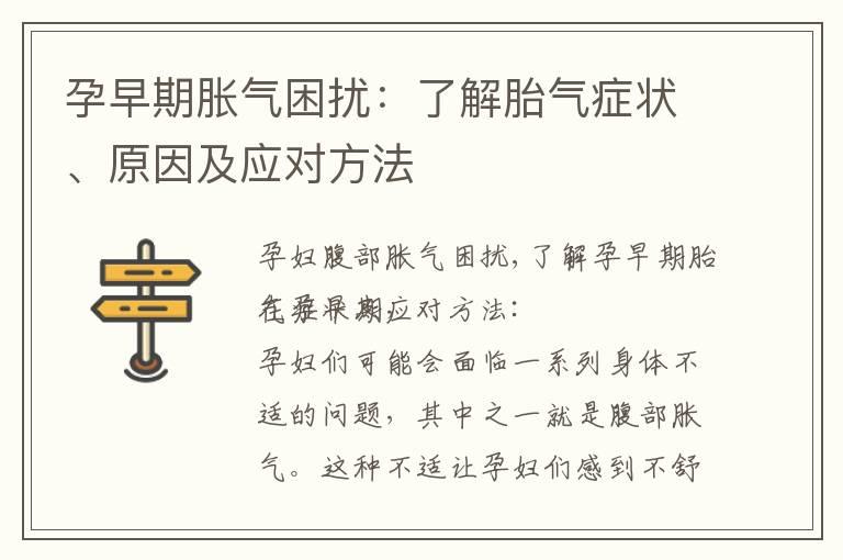 孕早期胀气困扰：了解胎气症状、原因及应对方法