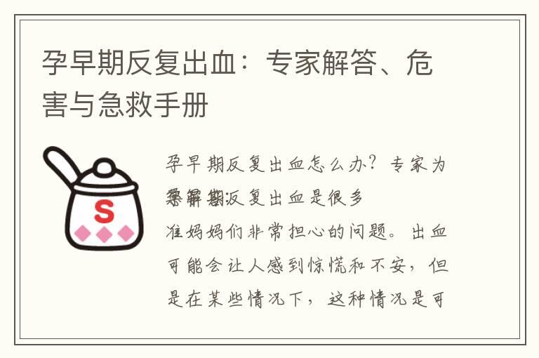 孕早期反复出血：专家解答、危害与急救手册