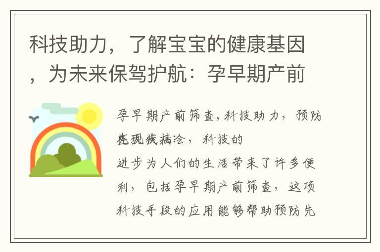 科技助力，了解宝宝的健康基因，为未来保驾护航：孕早期产前筛查的重要性