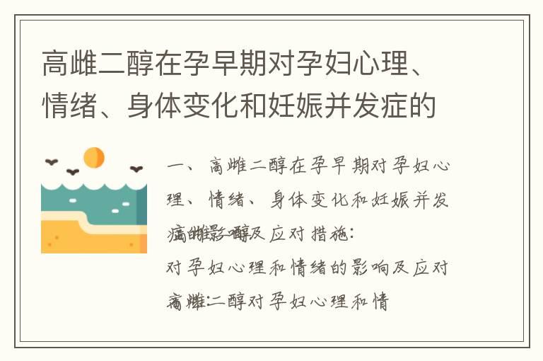 高雌二醇在孕早期对孕妇心理、情绪、身体变化和妊娠并发症的影响及应对措施_孕早期高雌二醇对母婴健康的影响及预防措施综述