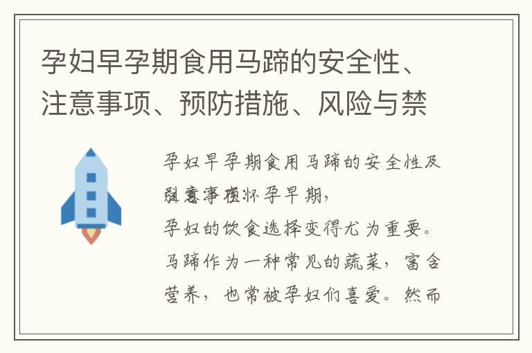 孕妇早孕期食用马蹄的安全性、注意事项、预防措施、风险与禁忌，以及保护胎儿健康的方法