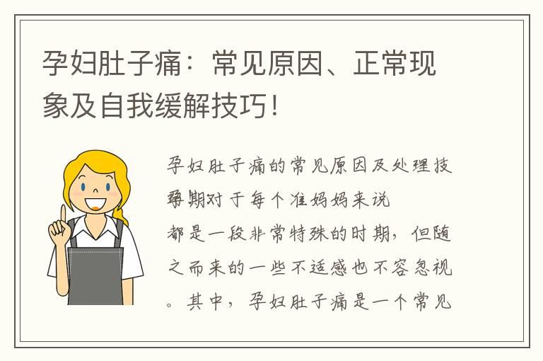 孕妇肚子痛：常见原因、正常现象及自我缓解技巧！