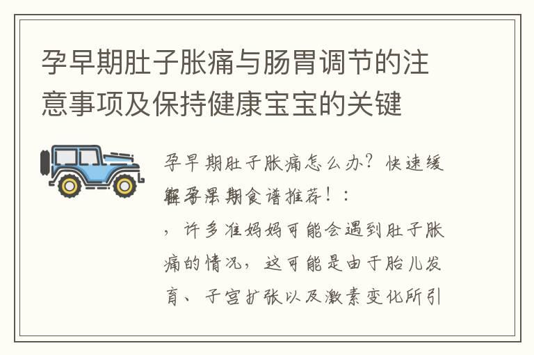 孕早期肚子胀痛与肠胃调节的注意事项及保持健康宝宝的关键