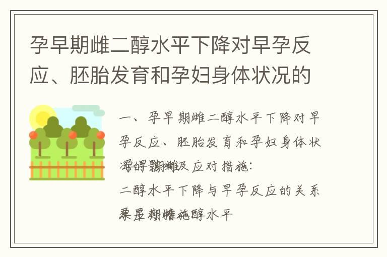 孕早期雌二醇水平下降对早孕反应、胚胎发育和孕妇身体状况的影响及应对措施_孕早期雌二醇水平下降的影响及预防、调节方法