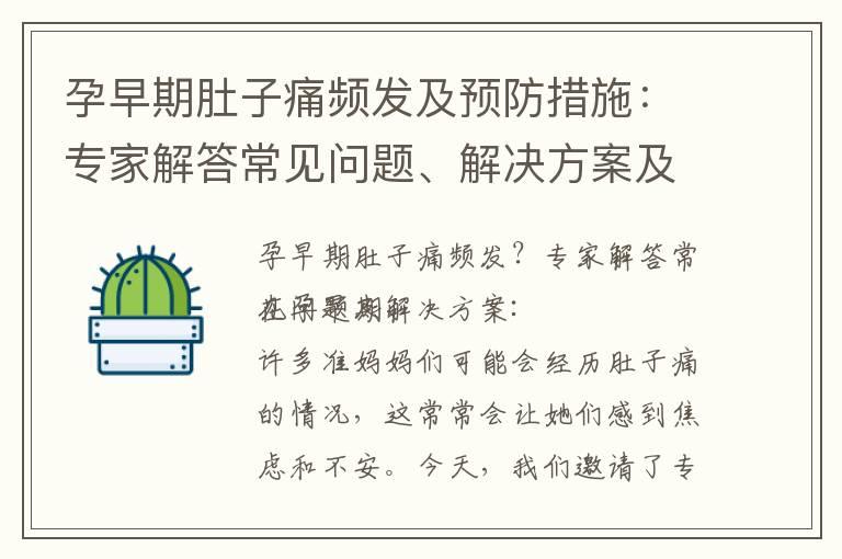 孕早期肚子痛频发及预防措施：专家解答常见问题、解决方案及与流产风险的关系