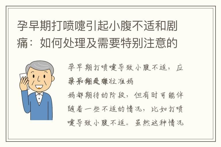 孕早期打喷嚏引起小腹不适和剧痛：如何处理及需要特别注意的症状