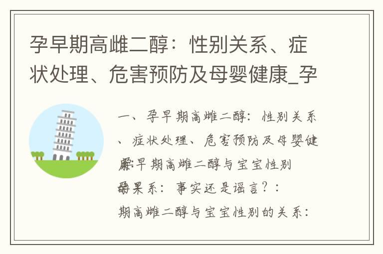 孕早期高雌二醇：性别关系、症状处理、危害预防及母婴健康_孕早期出血块