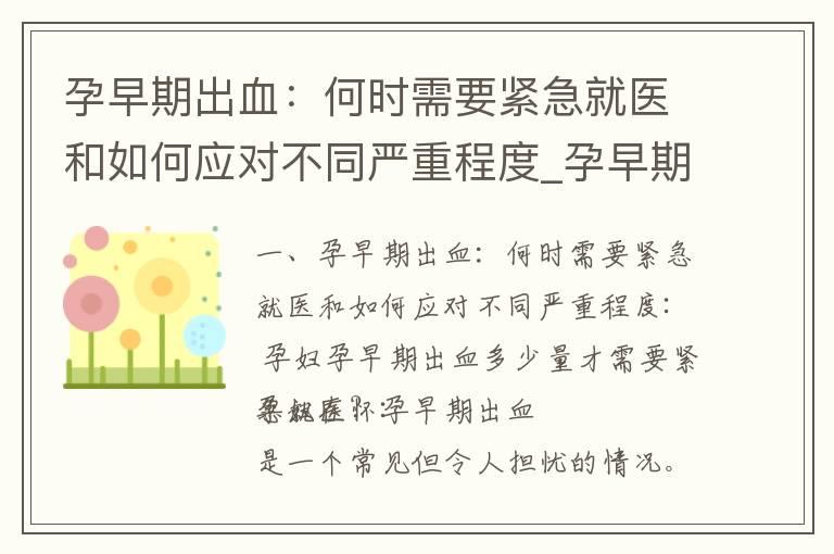 孕早期出血：何时需要紧急就医和如何应对不同严重程度_孕早期出血肚子疼：紧急就医、调理饮食和保健措施一览