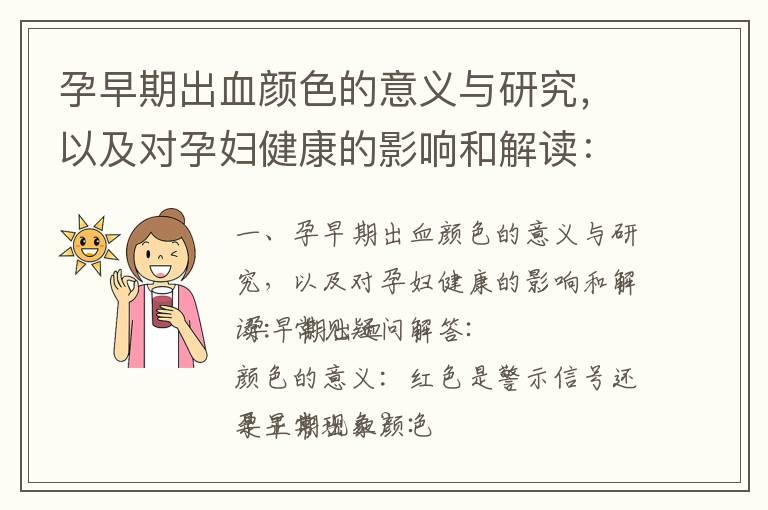 孕早期出血颜色的意义与研究，以及对孕妇健康的影响和解读：常见疑问解答_孕早期出血的原因、预防措施与健康影响深度分析