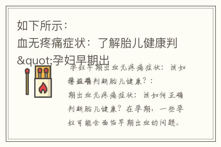 如下所示："孕妇早期出血无疼痛症状：了解胎儿健康判断、常见原因和应对策略"