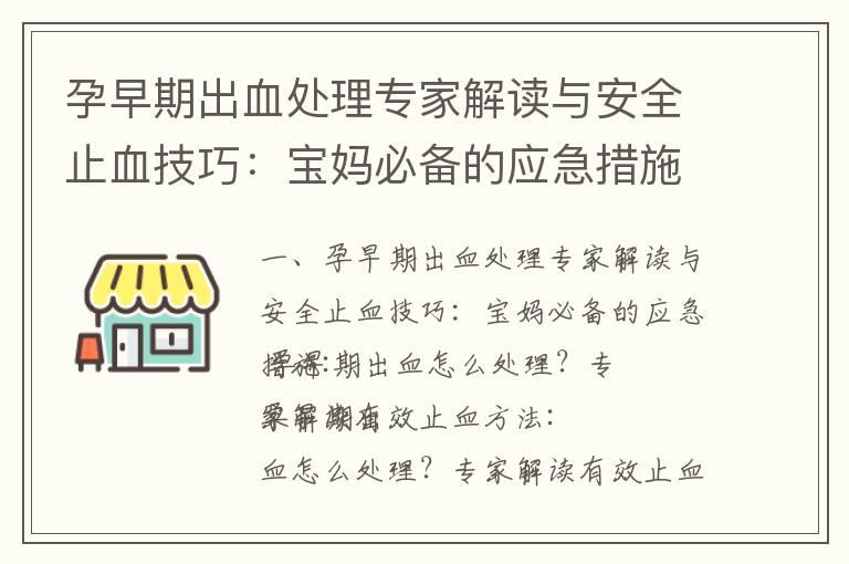 孕早期出血处理专家解读与安全止血技巧：宝妈必备的应急措施_孕早期出血处理攻略：保护宝宝健康的安全止血秘籍