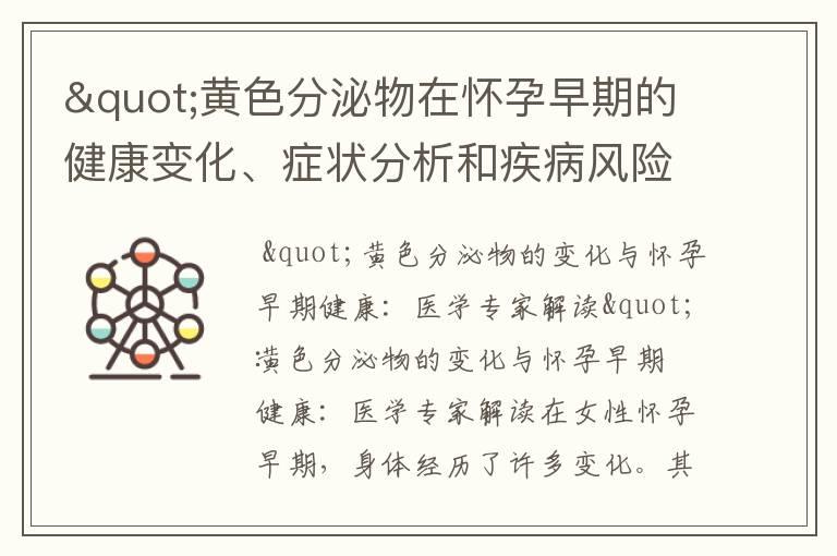 "黄色分泌物在怀孕早期的健康变化、症状分析和疾病风险：医学专家解读与保护母婴健康"