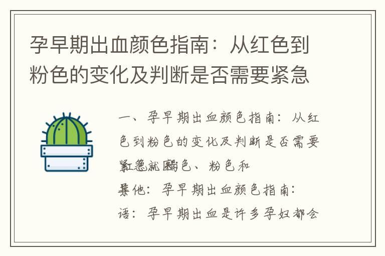 孕早期出血颜色指南：从红色到粉色的变化及判断是否需要紧急就医_孕早期出血是什么样的