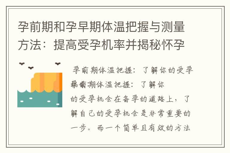 孕前期和孕早期体温把握与测量方法：提高受孕机率并揭秘怀孕迹象