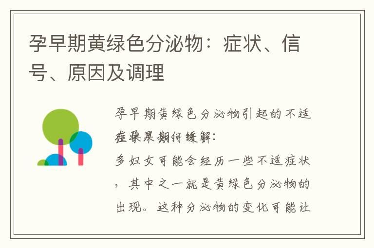 孕早期黄绿色分泌物：症状、信号、原因及调理