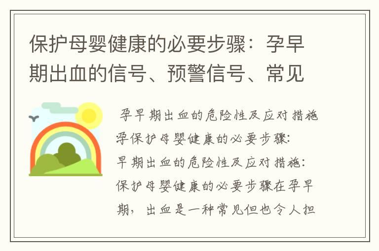 保护母婴健康的必要步骤：孕早期出血的信号、预警信号、常见误区及正确应对策略