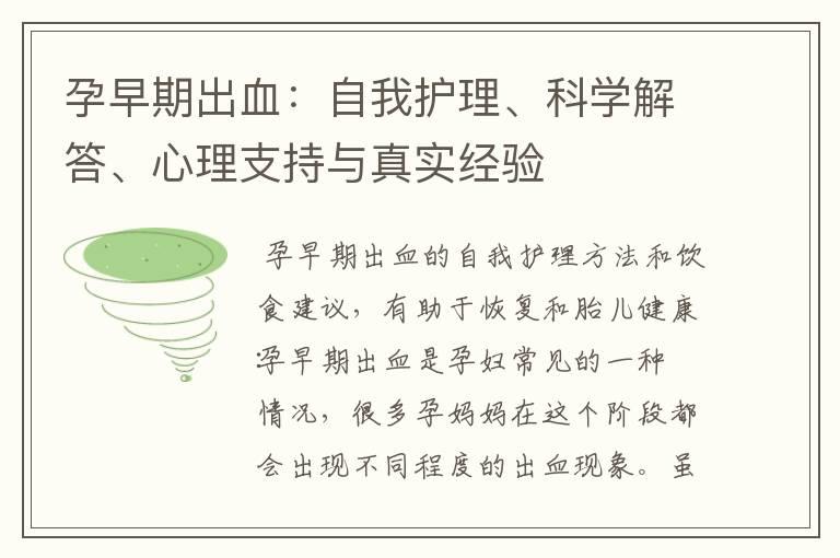 孕早期出血：自我护理、科学解答、心理支持与真实经验