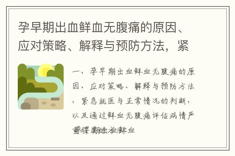 孕早期出血鲜血无腹痛的原因、应对策略、解释与预防方法，紧急就医与正常情况的判断，以及通过鲜血无腹痛评估病情严重程度的方法_孕早期春梦