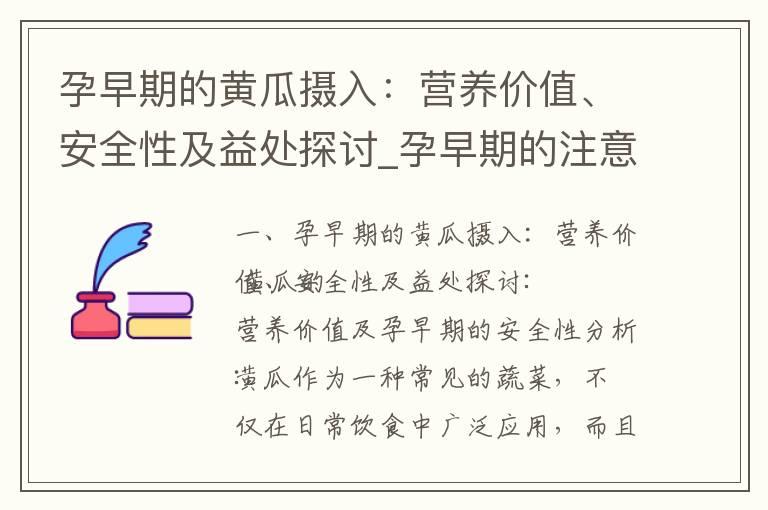 孕早期的黄瓜摄入：营养价值、安全性及益处探讨_孕早期的注意事项