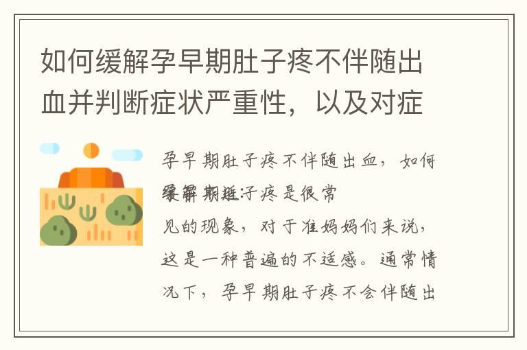 如何缓解孕早期肚子疼不伴随出血并判断症状严重性，以及对症处理方法介绍