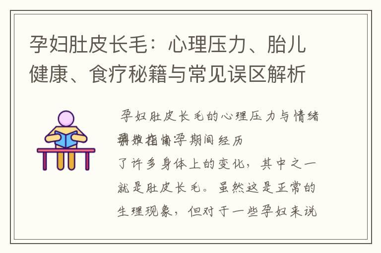 孕妇肚皮长毛：心理压力、胎儿健康、食疗秘籍与常见误区解析