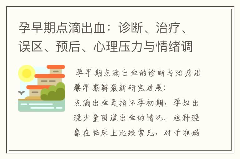 孕早期点滴出血：诊断、治疗、误区、预后、心理压力与情绪调节综述