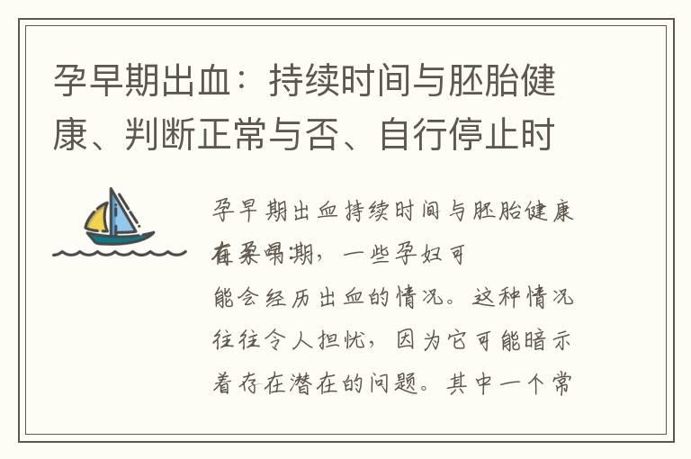 孕早期出血：持续时间与胚胎健康、判断正常与否、自行停止时间以及治疗方法