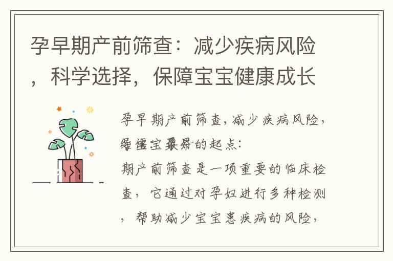 孕早期产前筛查：减少疾病风险，科学选择，保障宝宝健康成长