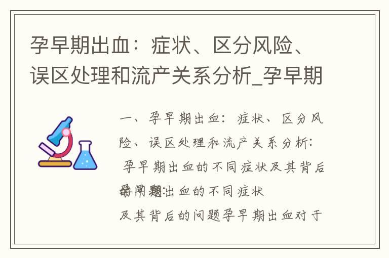 孕早期出血：症状、区分风险、误区处理和流产关系分析_孕早期出血有血块：区分正常与异常情况、常见治疗方法和预防措施、与流产的关系及如何避免