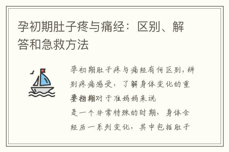 孕初期肚子疼与痛经：区别、解答和急救方法