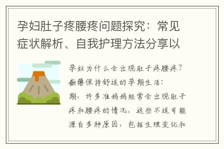 孕妇肚子疼腰疼问题探究：常见症状解析、自我护理方法分享以及预防与缓解要点