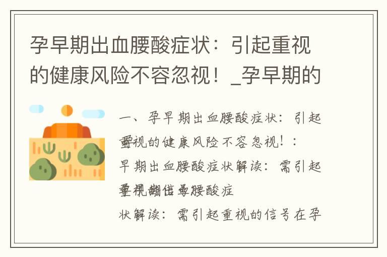 孕早期出血腰酸症状：引起重视的健康风险不容忽视！_孕早期的表现