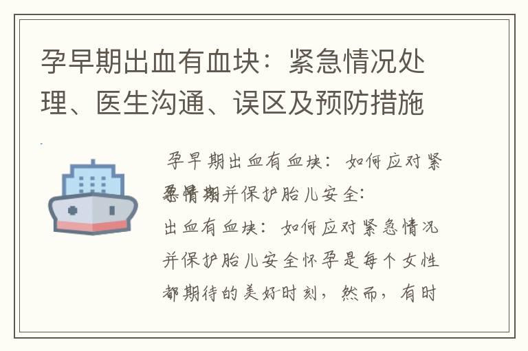 孕早期出血有血块：紧急情况处理、医生沟通、误区及预防措施综述