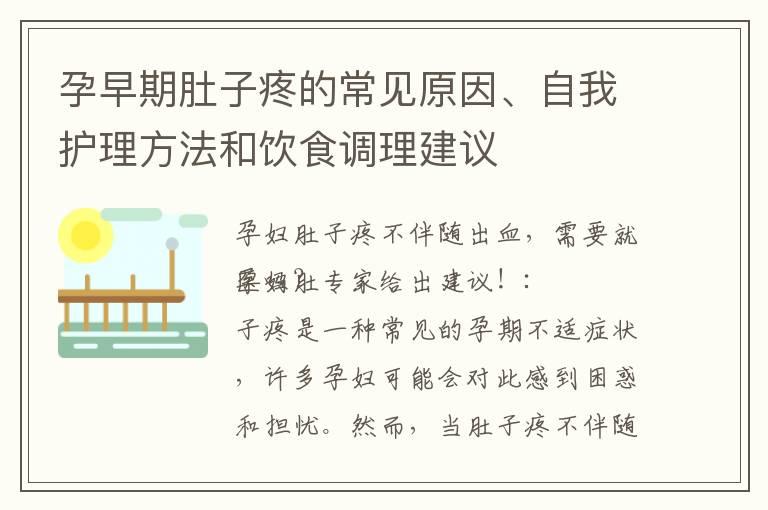 孕早期肚子疼的常见原因、自我护理方法和饮食调理建议