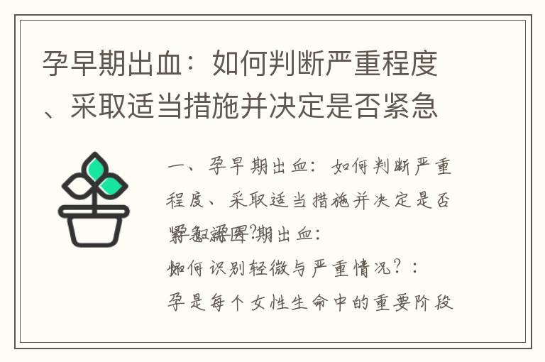 孕早期出血：如何判断严重程度、采取适当措施并决定是否紧急就医？_孕早期吃药